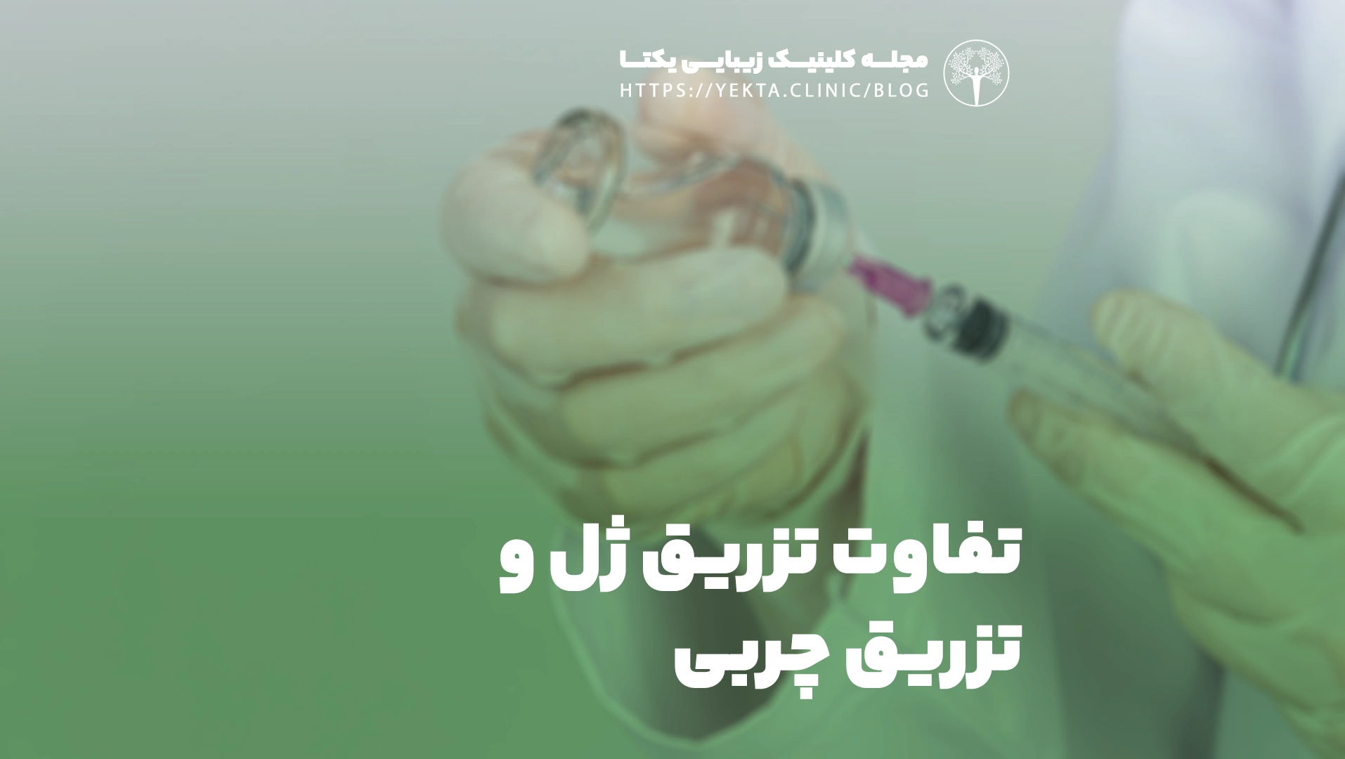 تفاوت تزریق ژل و تزریق چربی
