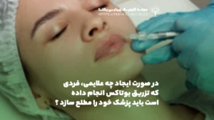 در صورت ایجاد چه علایمی، فردی که تزریق بوتاکس انجام داده است باید پزشک خود را مطلع سازد ؟