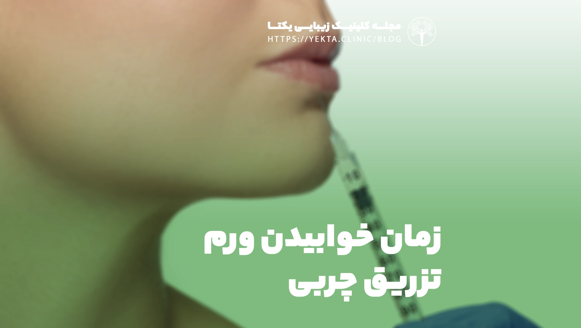 زمان خوابیدن ورم تزریق چربی