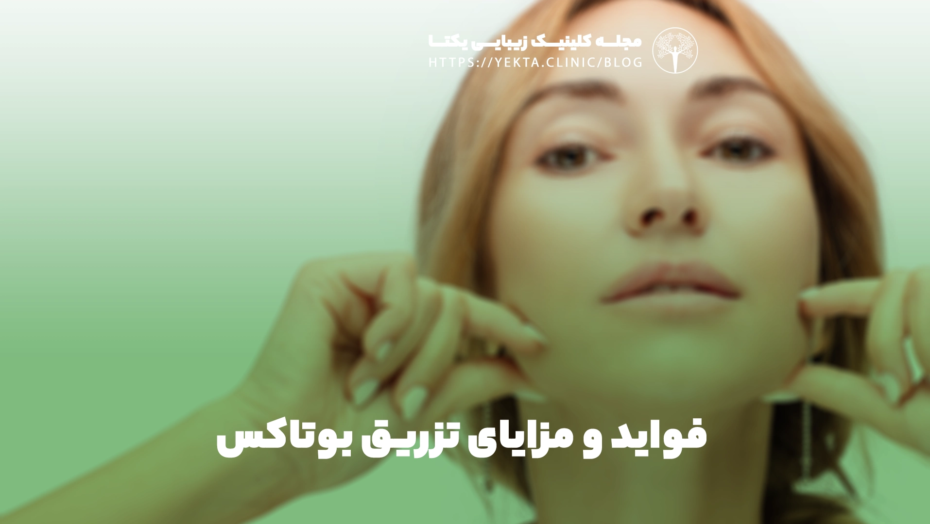 فواید و مزایای تزریق بوتاکس
