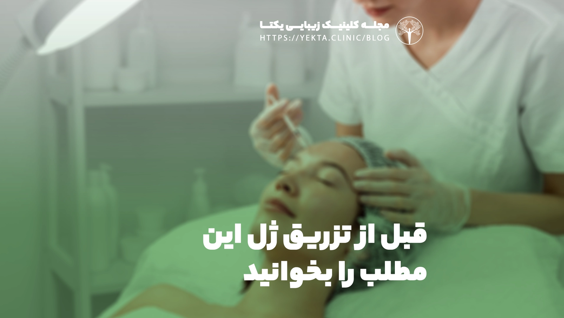 قبل از تزریق ژل این مطلب را بخوانید