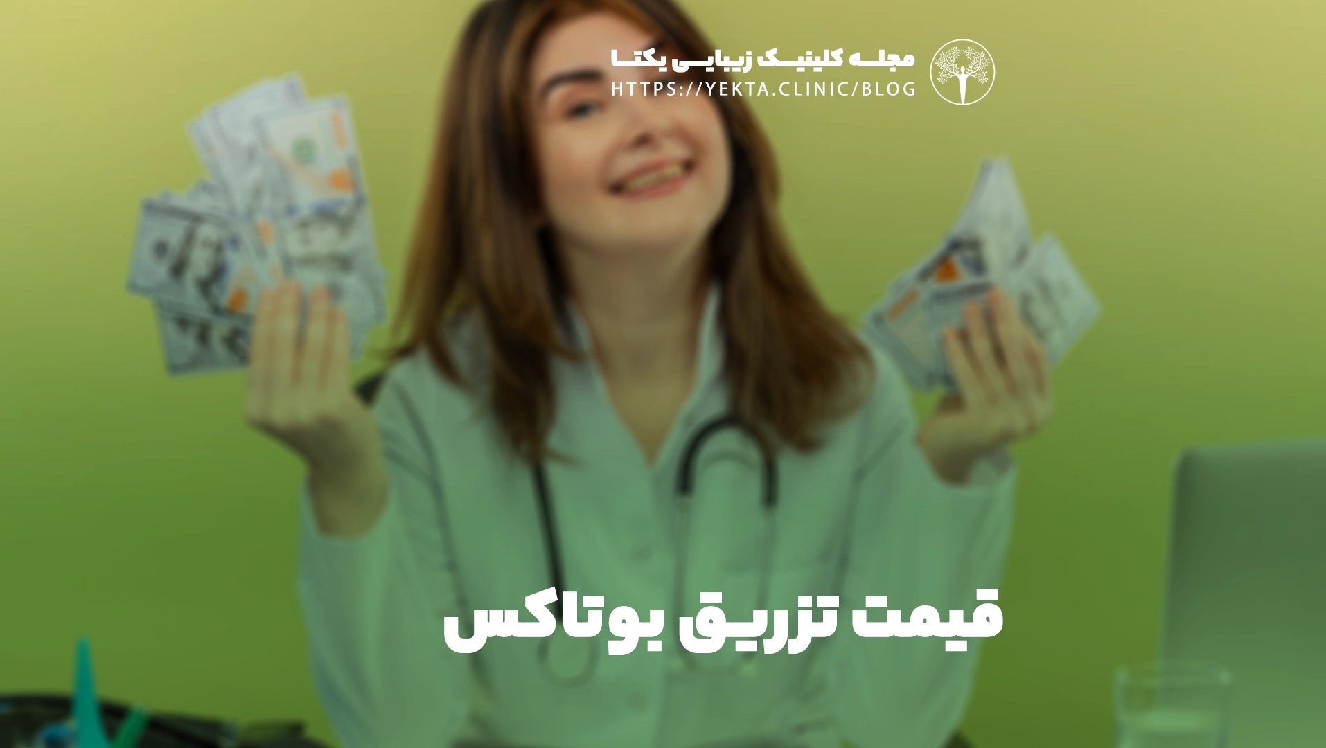 قیمت تزریق بوتاکس
