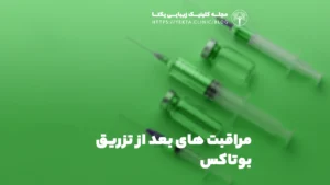 مراقبت های بعد از تزریق بوتاکس
