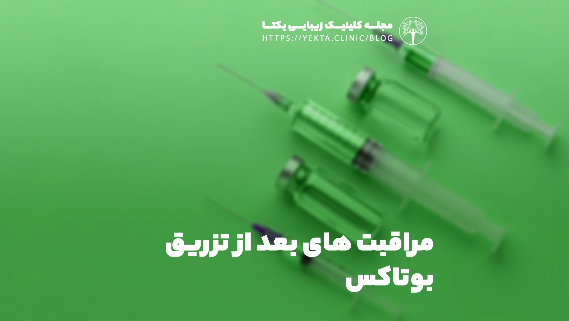 مراقبت های بعد از تزریق بوتاکس