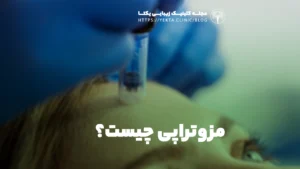 مزوتراپی چیست؟