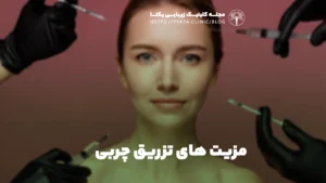 مزیت های تزریق چربی