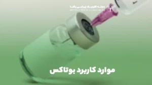 موارد کاربرد بوتاکس