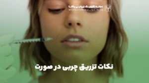 نکات تزریق چربی در صورت
