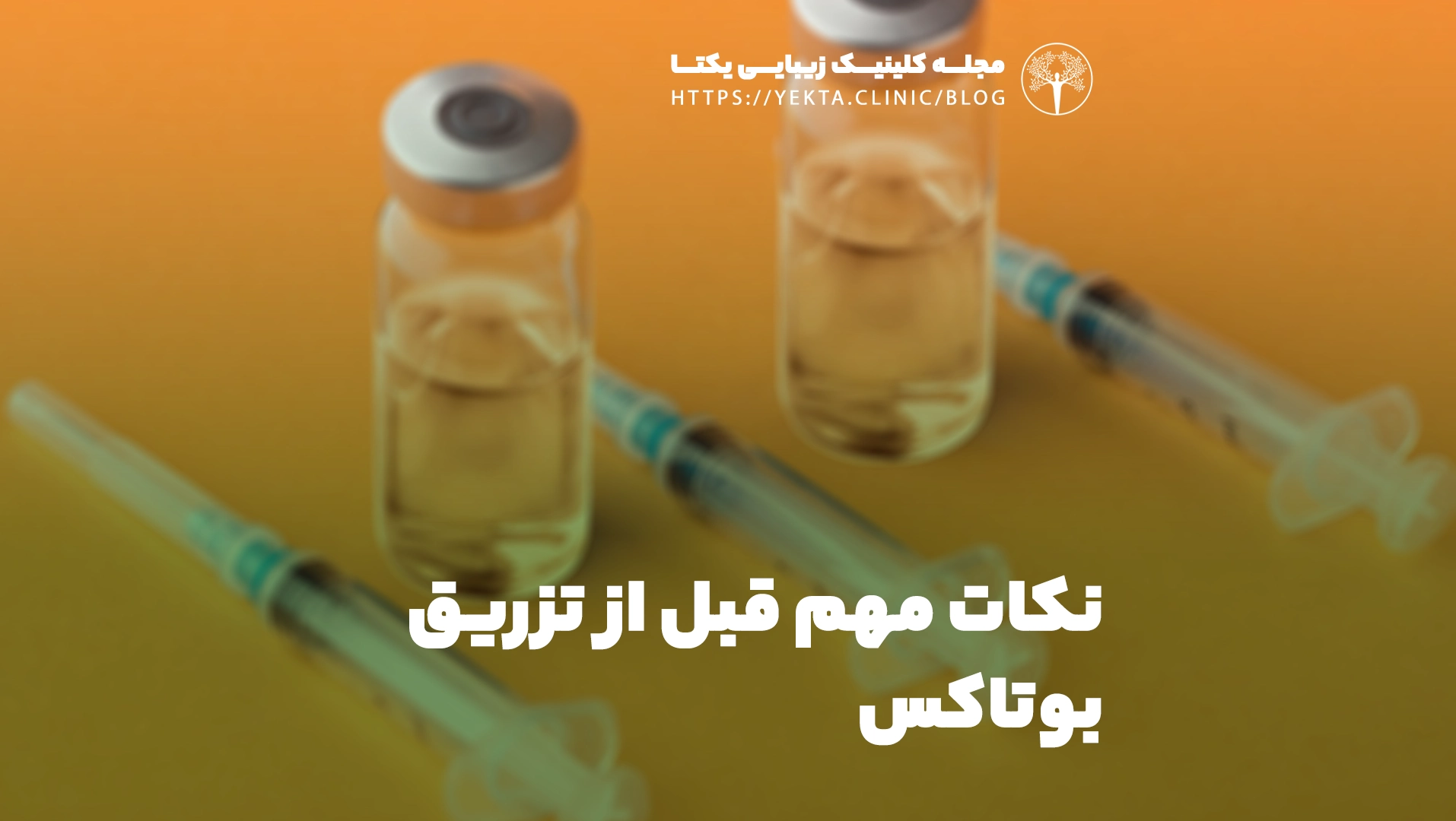 نکات مهم قبل از تزریق بوتاکس