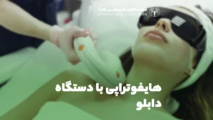 هایفوتراپی با دستگاه دابلو