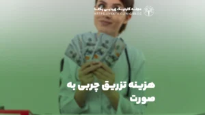 هزینه تزریق چربی به صورت