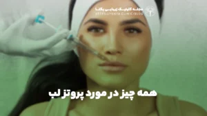 همه چیز در مورد پروتز لب