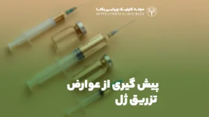 پیش گیری از عوارض تزریق ژل