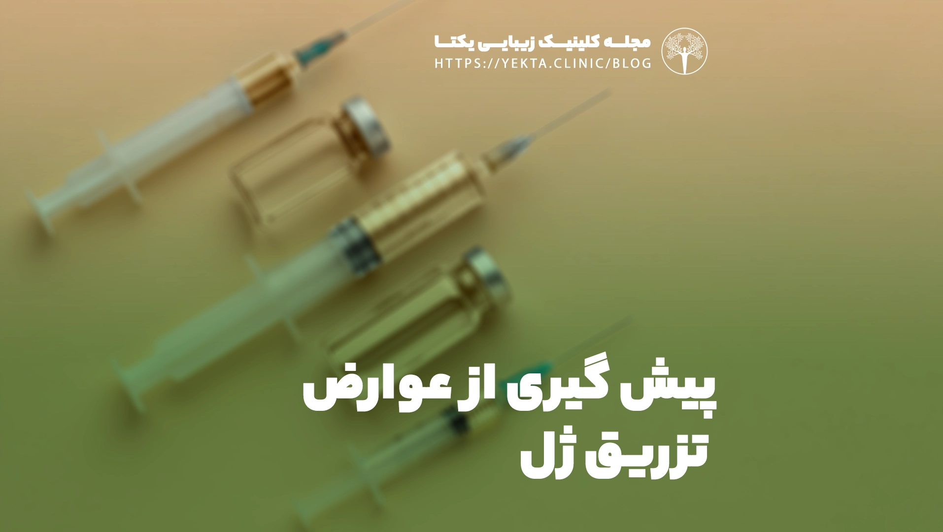 پیش گیری از عوارض تزریق ژل