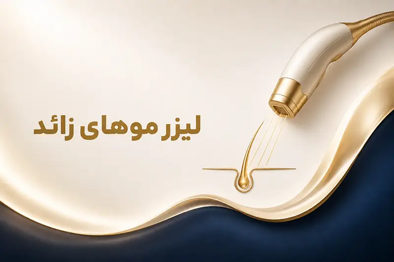 لیزر موهای زائد