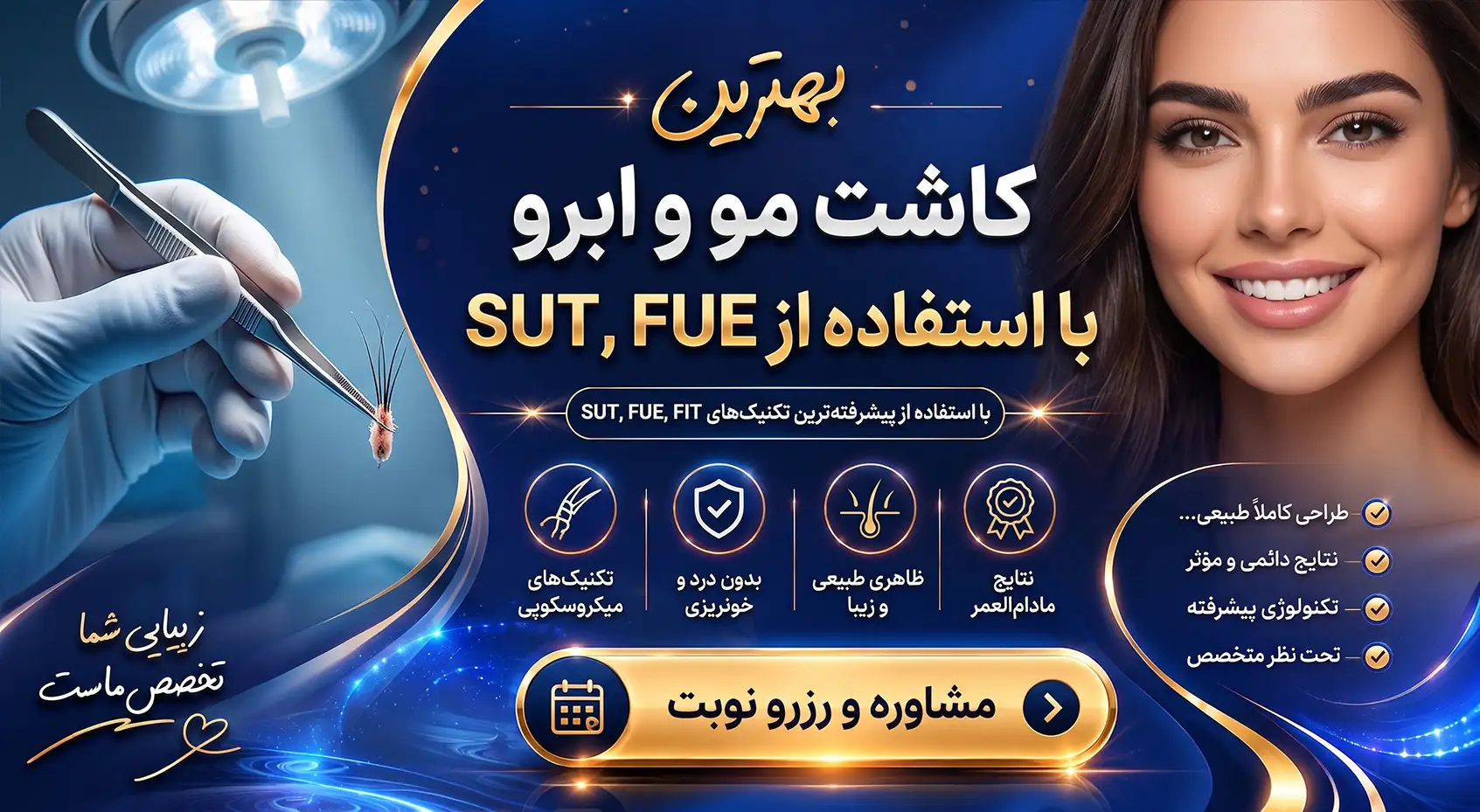 کاشت مو، کاشت ابرو، بزرگترین مرکز کاشت موی ایران، کاشت مو در پیروزی، بهترین مرکز کاشت مو در پیروزی، گاشت ابرو پیروزی