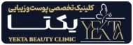 کلینیک یکتا، کلینیک تخصصی پوست، مو و زیبایی یکتا، کلینیک یکتا پیروزی،