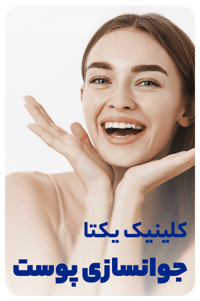 جوانسازی پوست